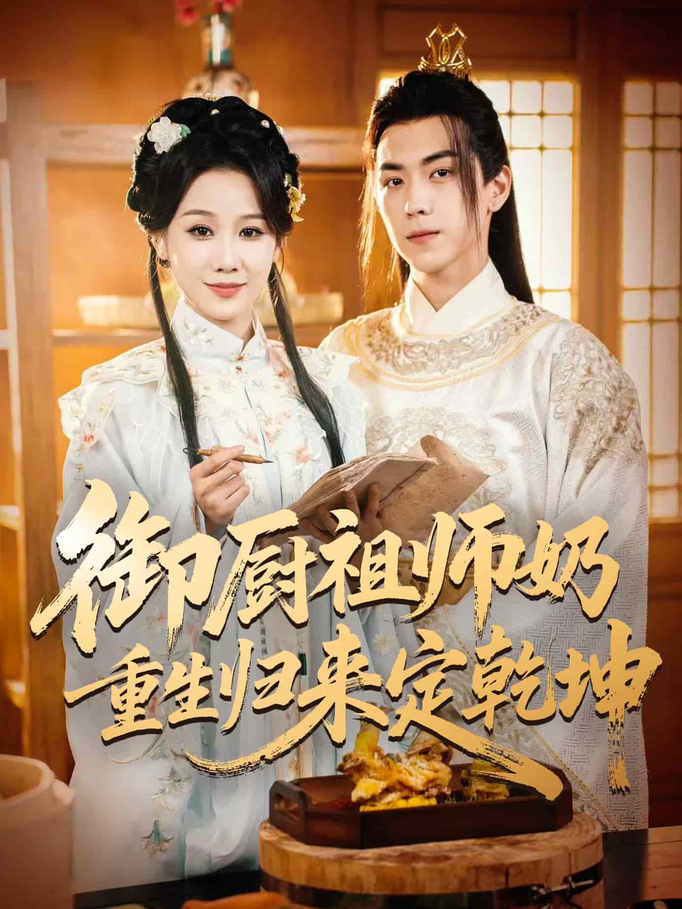 御廚祖師奶重生歸來定乾坤