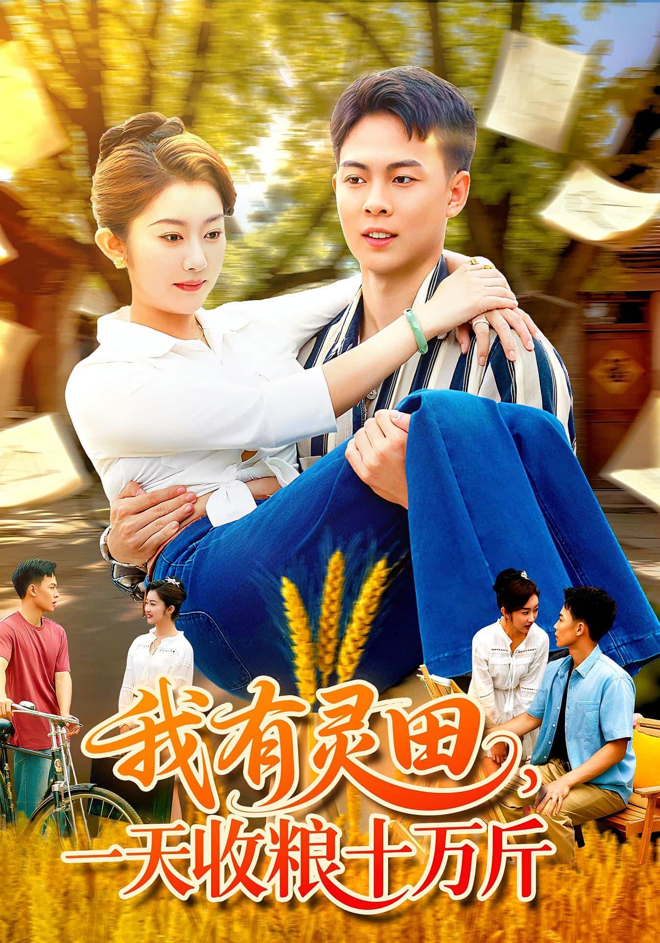 我有靈田一天收糧十萬(wàn)斤