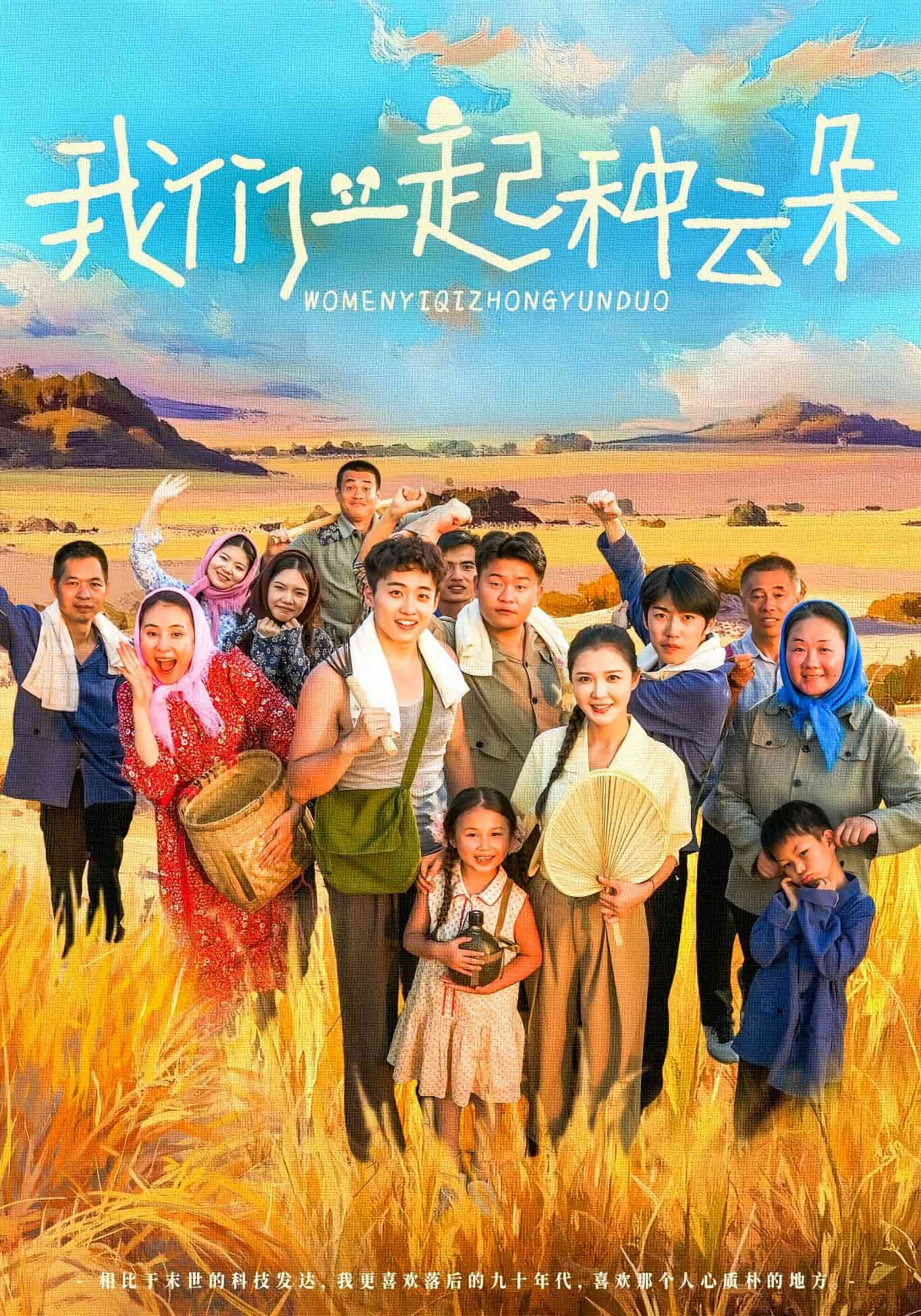 我們一起種云朵