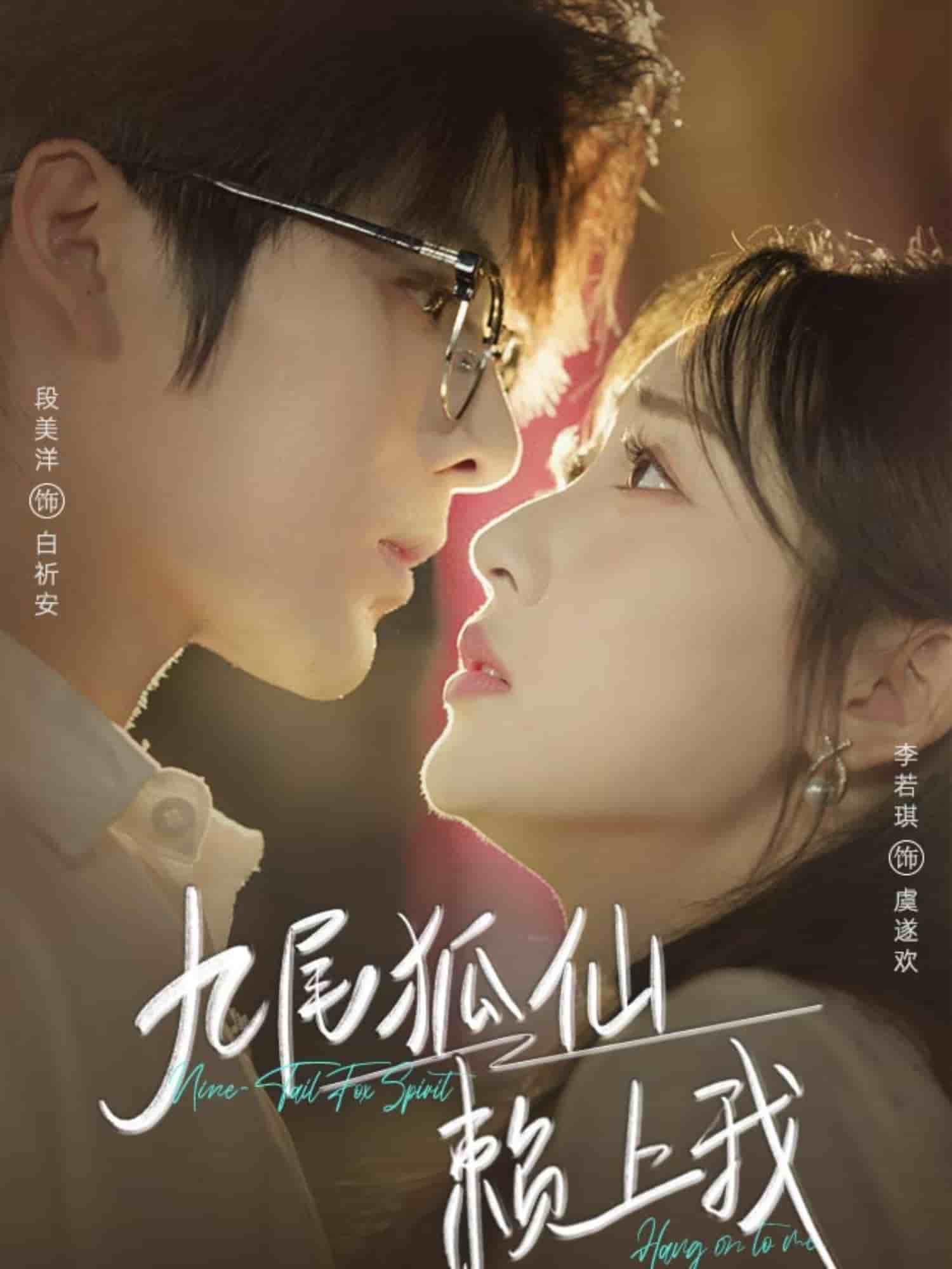 九尾狐仙賴(lài)上我