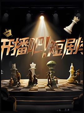 開播吧！短劇季