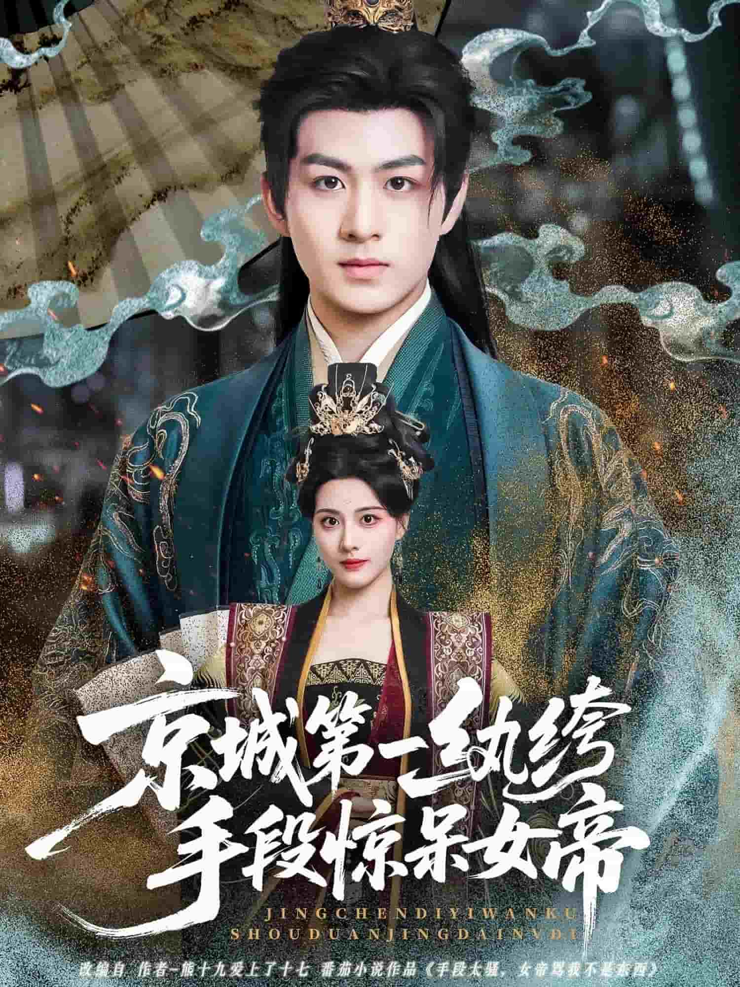 京城第一紈绔手段驚呆女帝