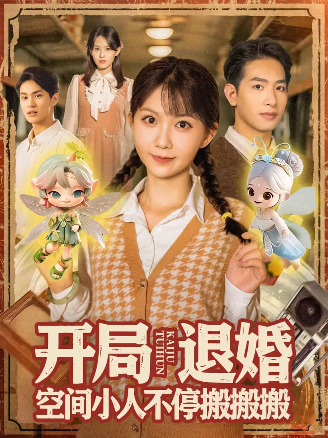 開局退婚，空間小人不停搬搬搬