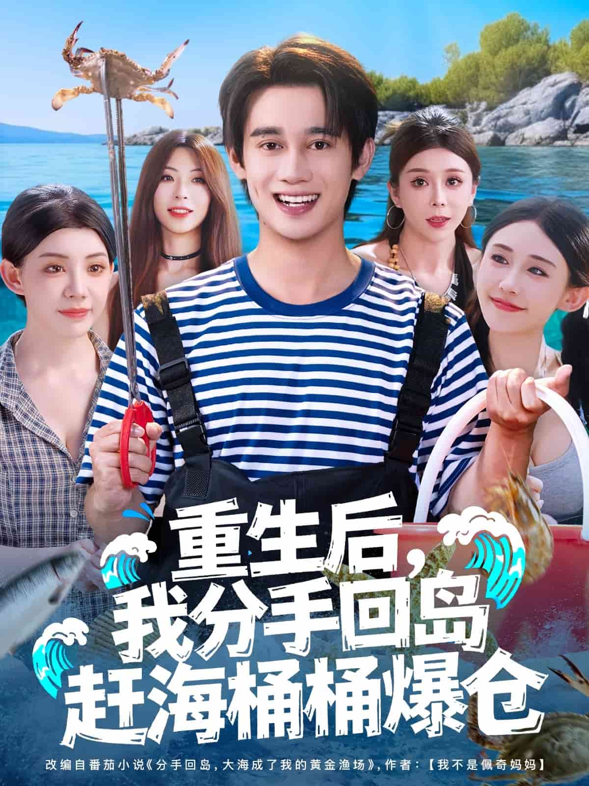 重生后，我分手回島趕海桶桶爆倉