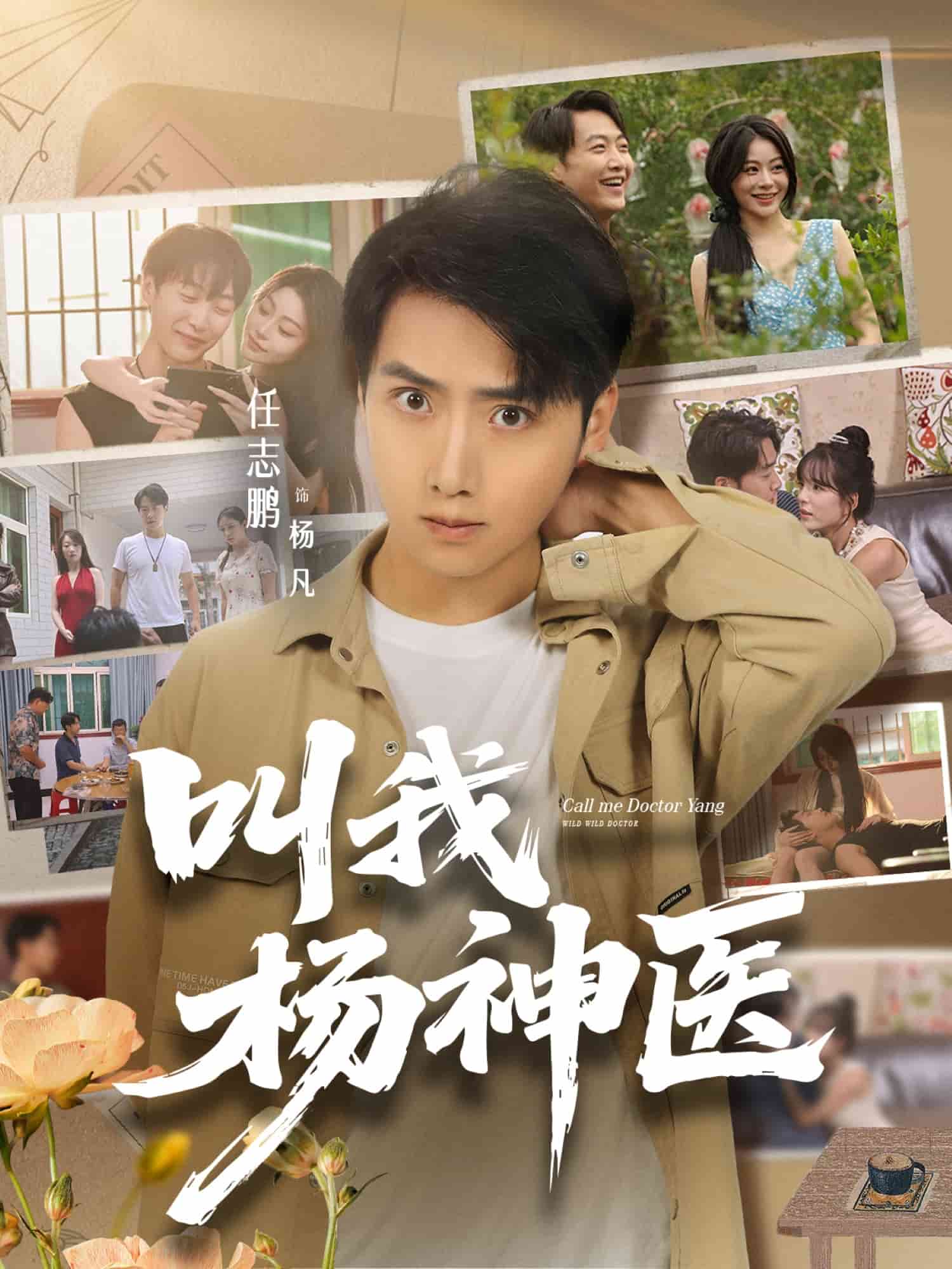 叫我楊神醫(yī)