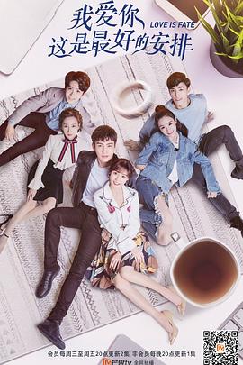 我愛你，這是最好的安排