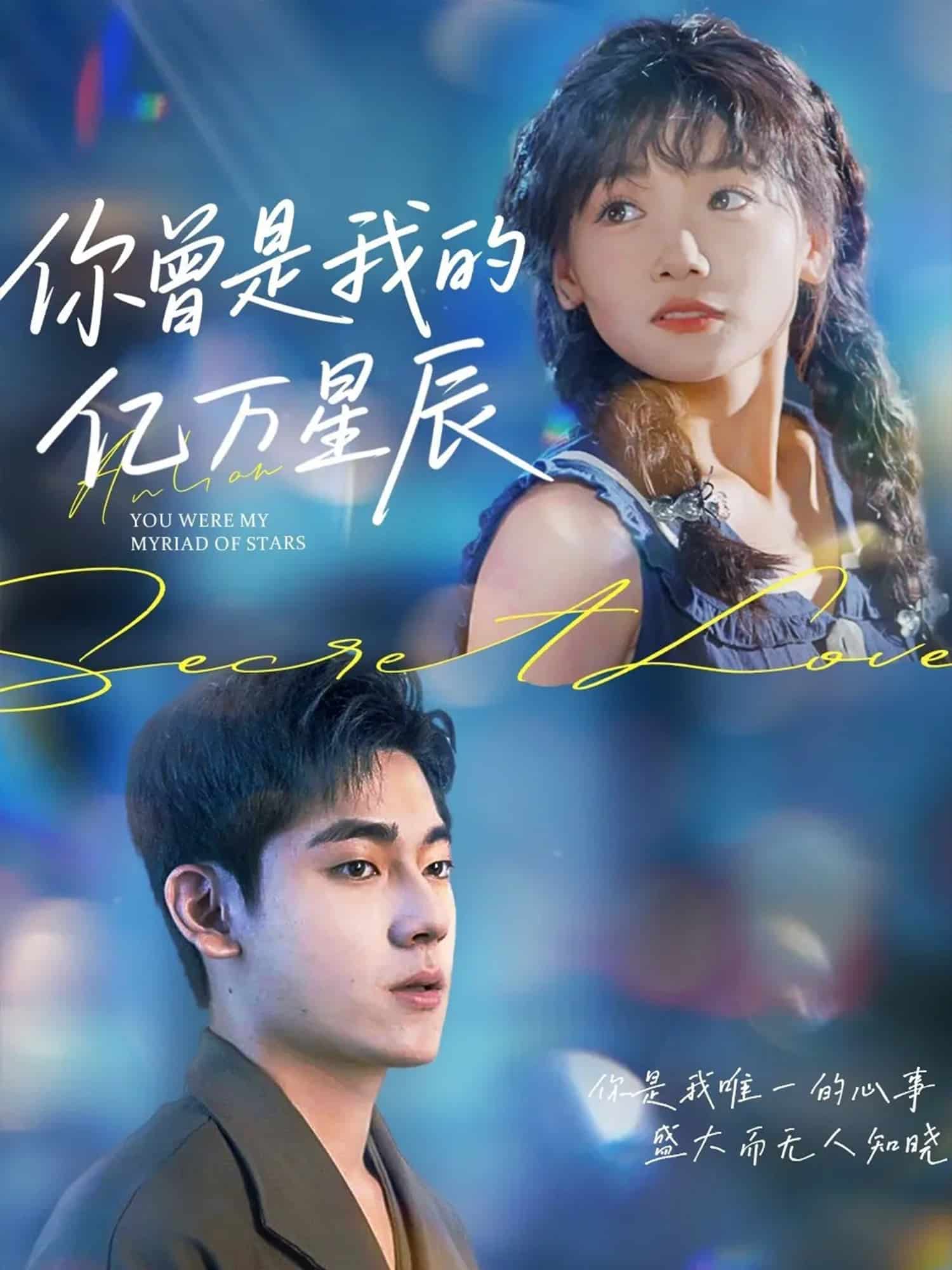 你曾是我的億萬(wàn)星辰