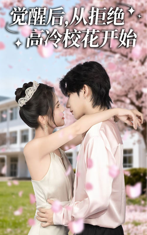 覺(jué)醒后從拒絕高冷?；ㄩ_(kāi)始