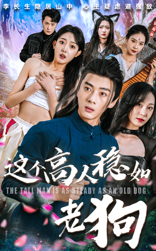 這個(gè)高人穩(wěn)如老狗