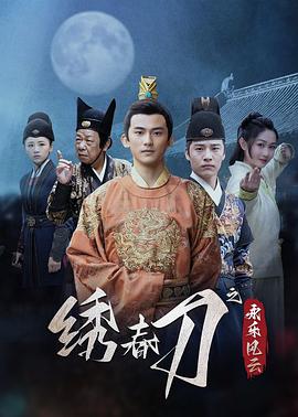 繡春刀之永樂(lè)風(fēng)云