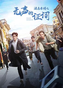 法醫(yī)秦明之無(wú)聲的證詞