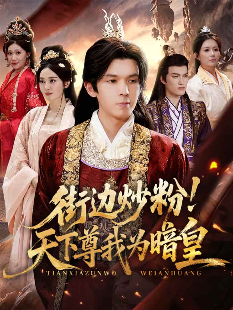 街邊炒粉天下尊我為暗皇