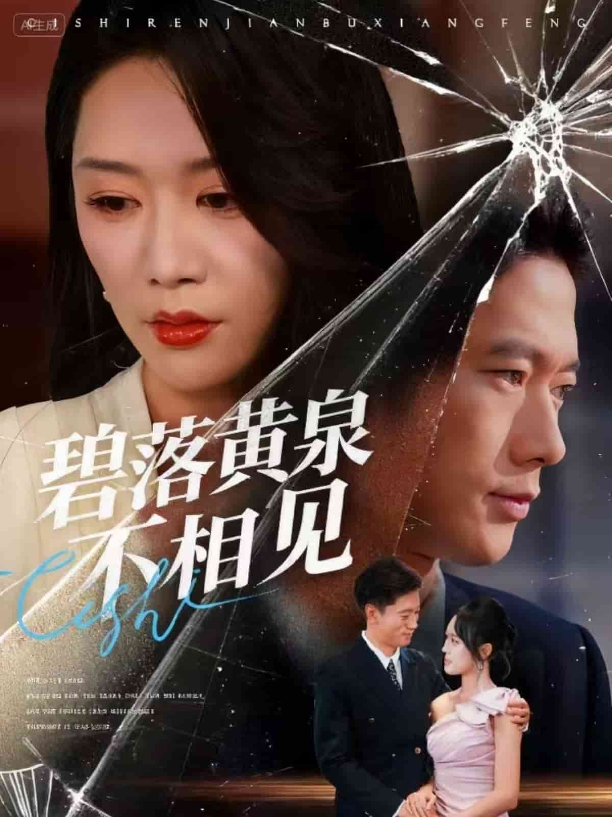 碧落黃泉不相見(jiàn)