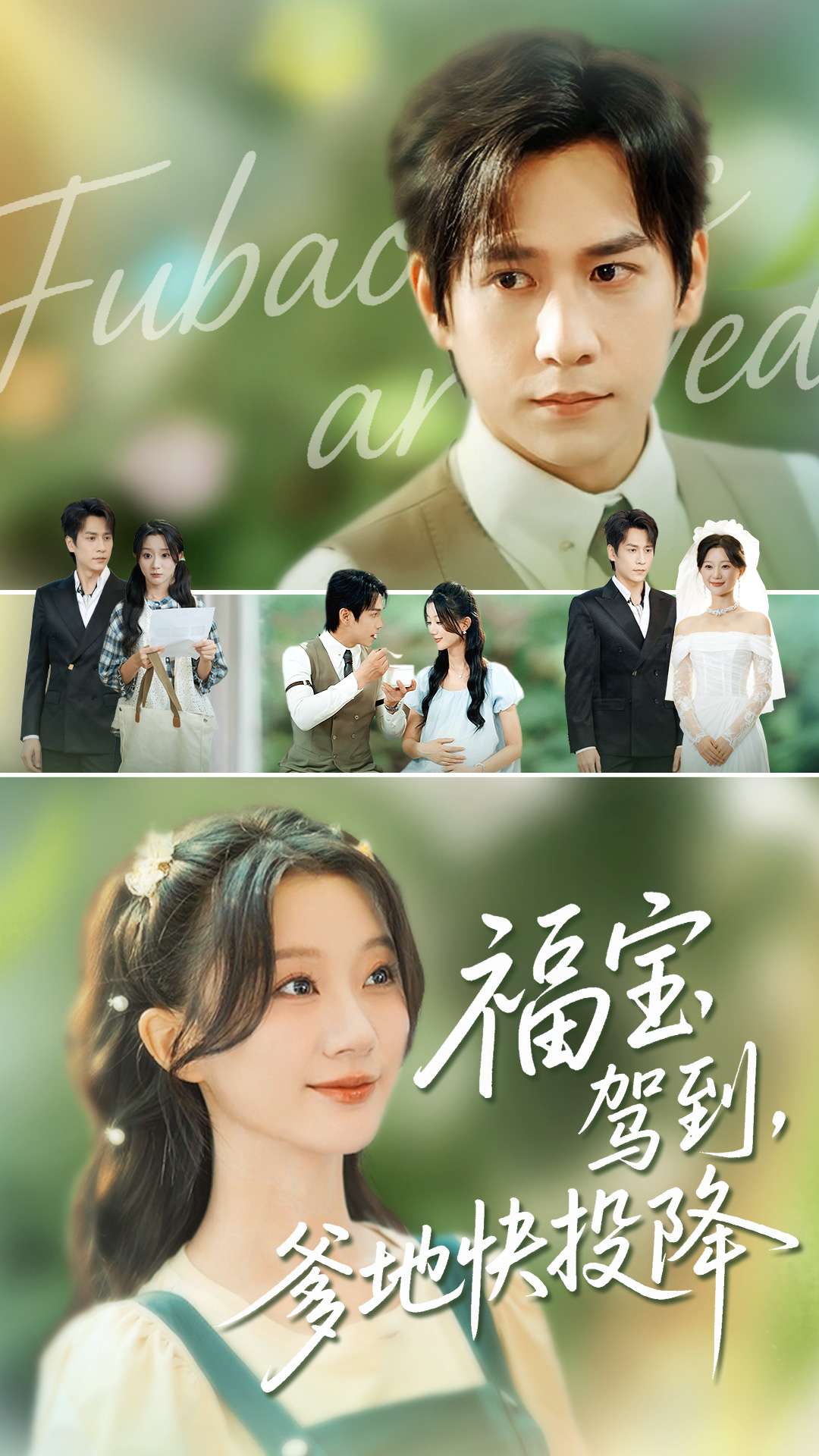 福寶駕到，爹地快投降