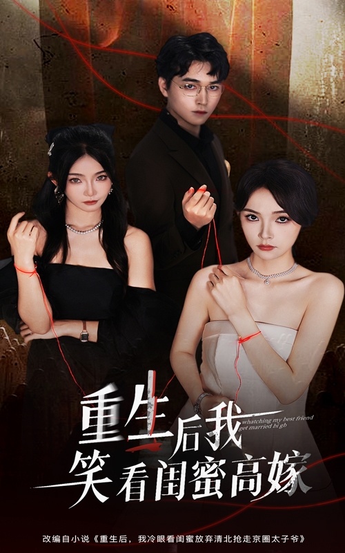 重生后我笑看閨蜜高嫁