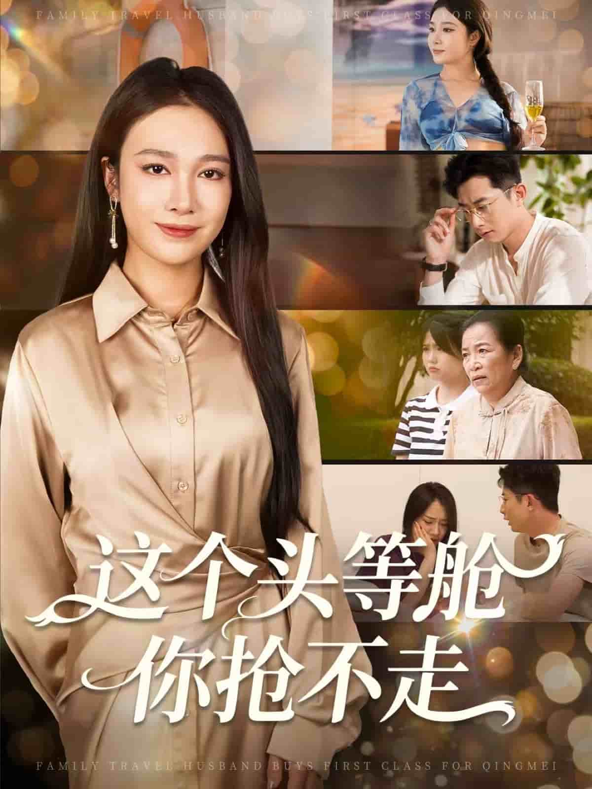 這個(gè)頭等艙你搶不走