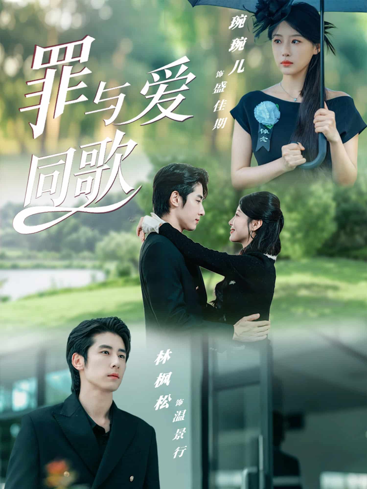 罪與愛(ài)同歌