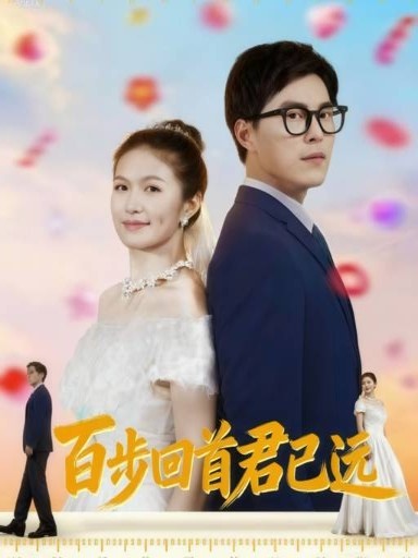 百步回首君已遠(yuǎn)