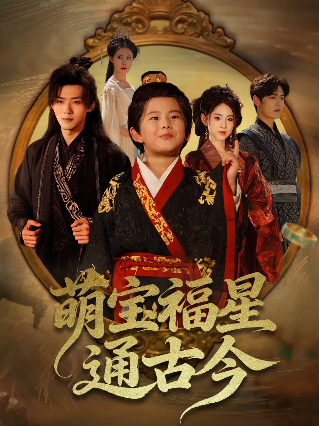 萌寶福星通古今