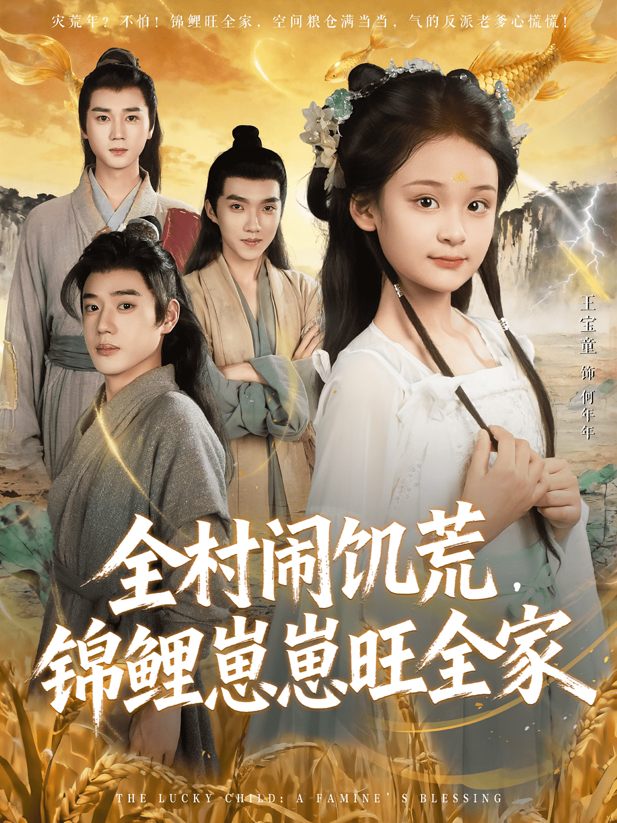 全村鬧饑荒，錦鯉崽崽旺全家