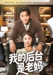 我的后臺(tái)是老媽