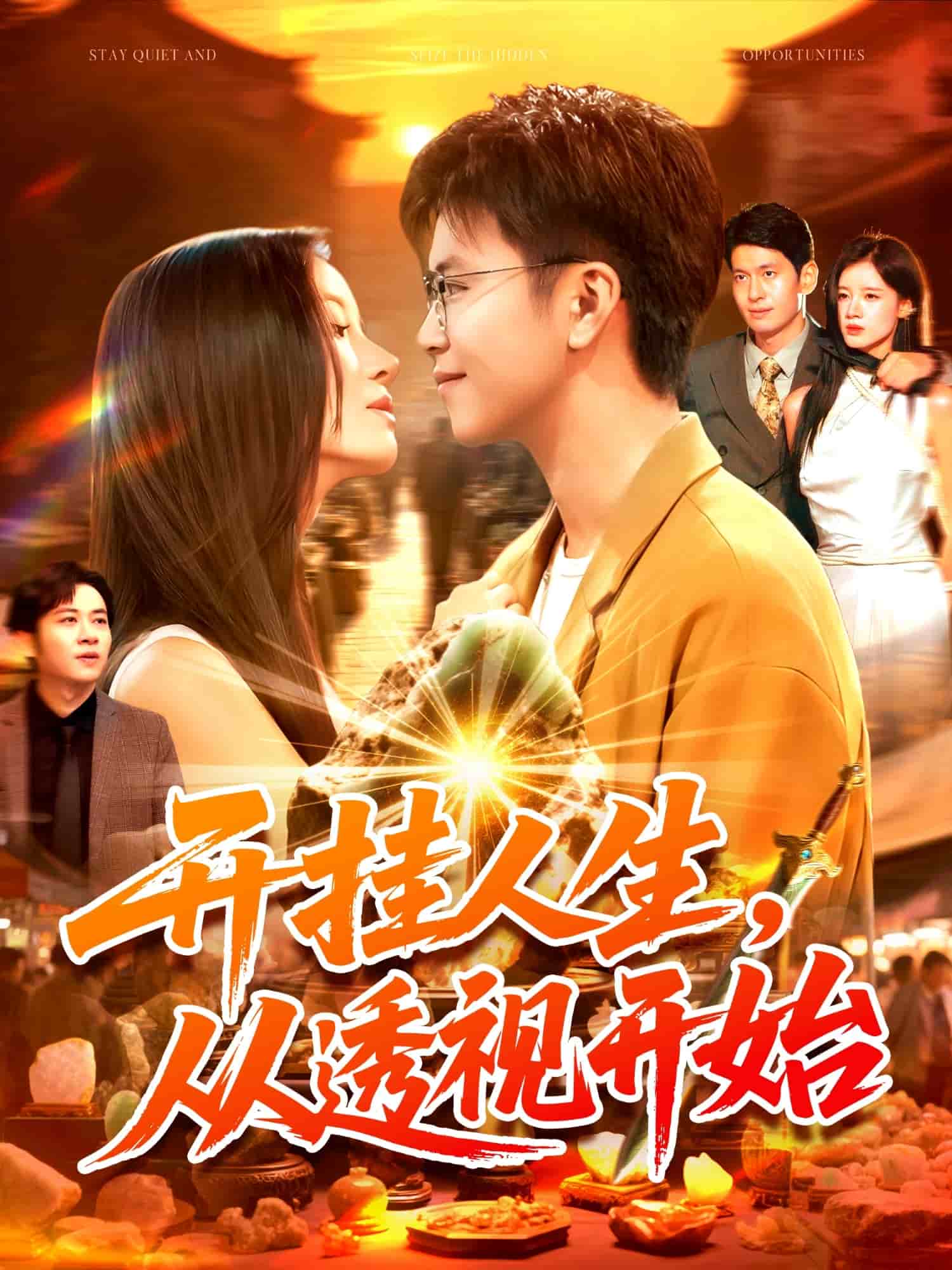 開(kāi)掛人生從透視開(kāi)始