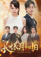 長(zhǎng)恨月如舊