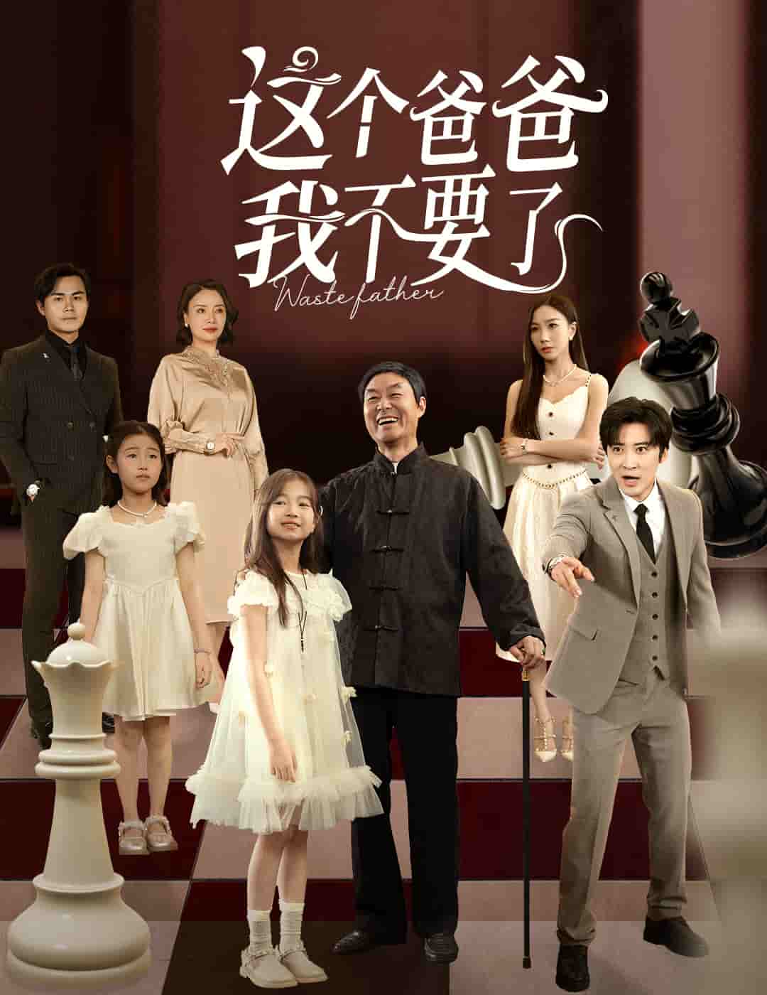 這個(gè)爸爸我不要了