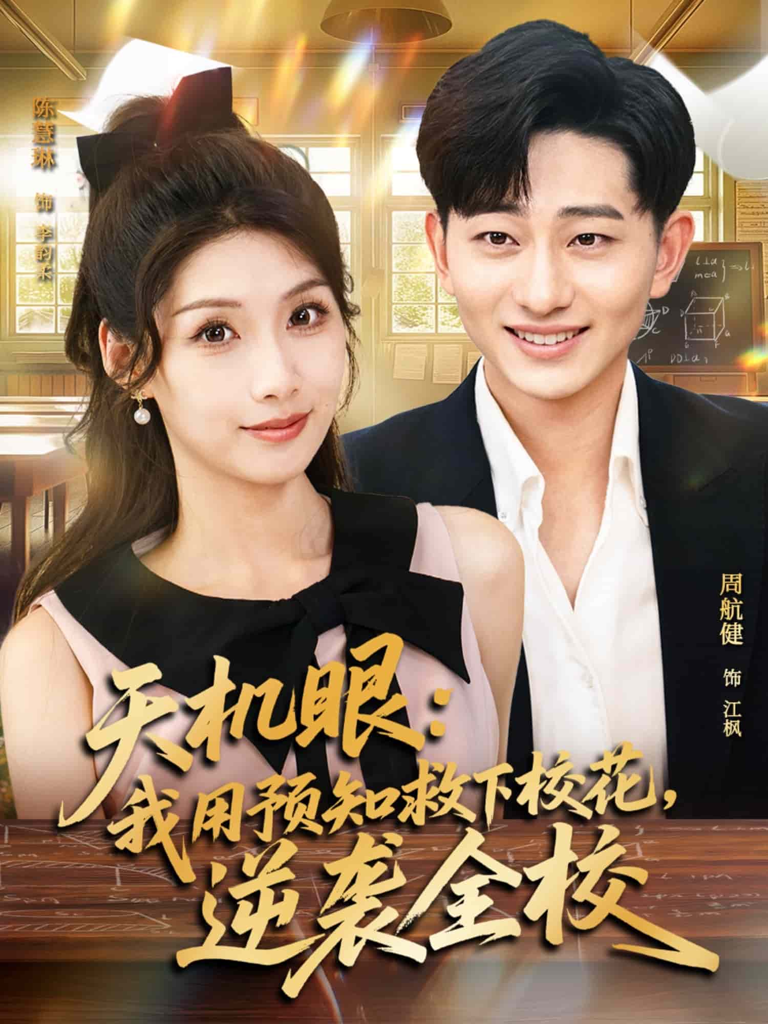 天機(jī)眼我用預(yù)知救下校花逆襲全校