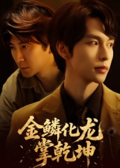 金鱗化龍掌乾坤