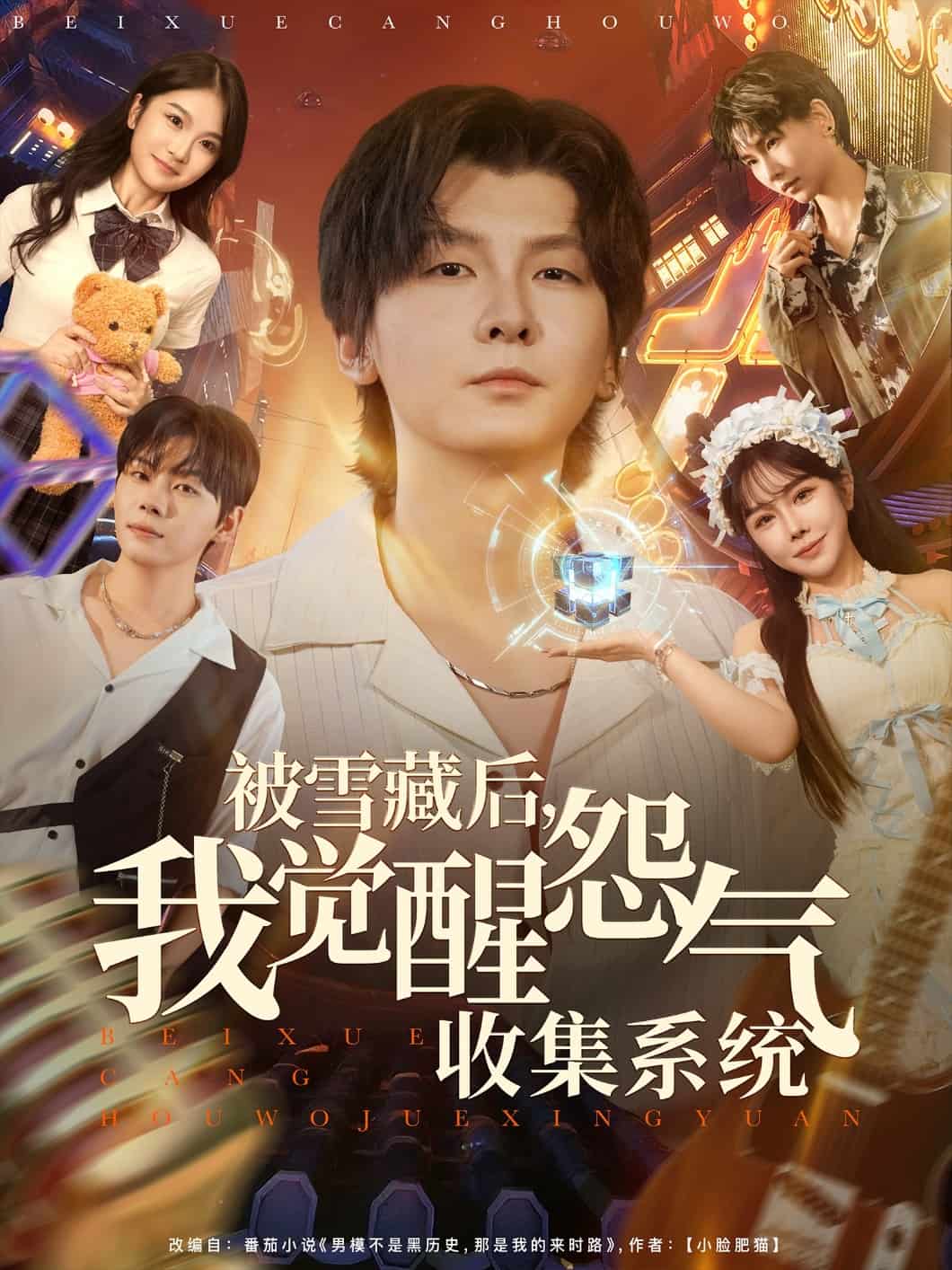 被雪藏后我覺(jué)醒怨氣收集系統(tǒng)