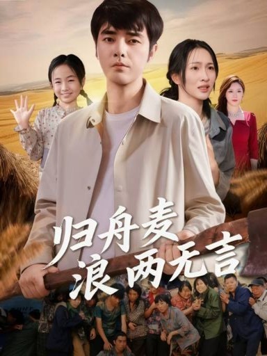 歸舟麥浪兩無(wú)言