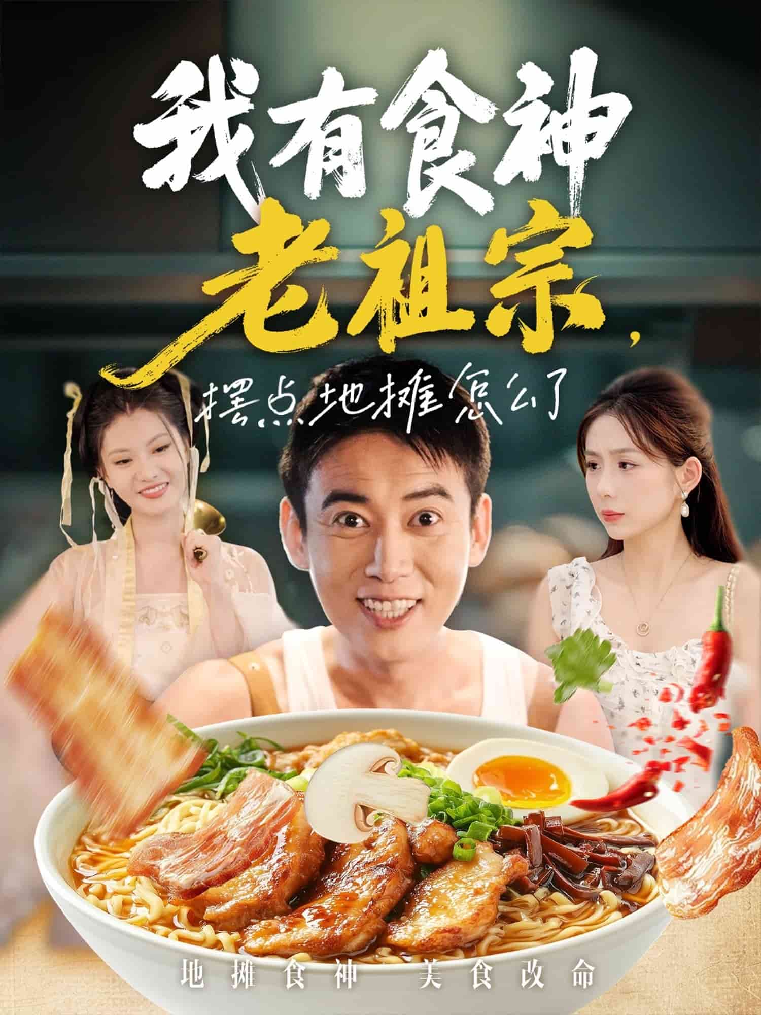 我有食神老祖宗擺點(diǎn)地?cái)傇趺戳?
          /></a>
          <a href=