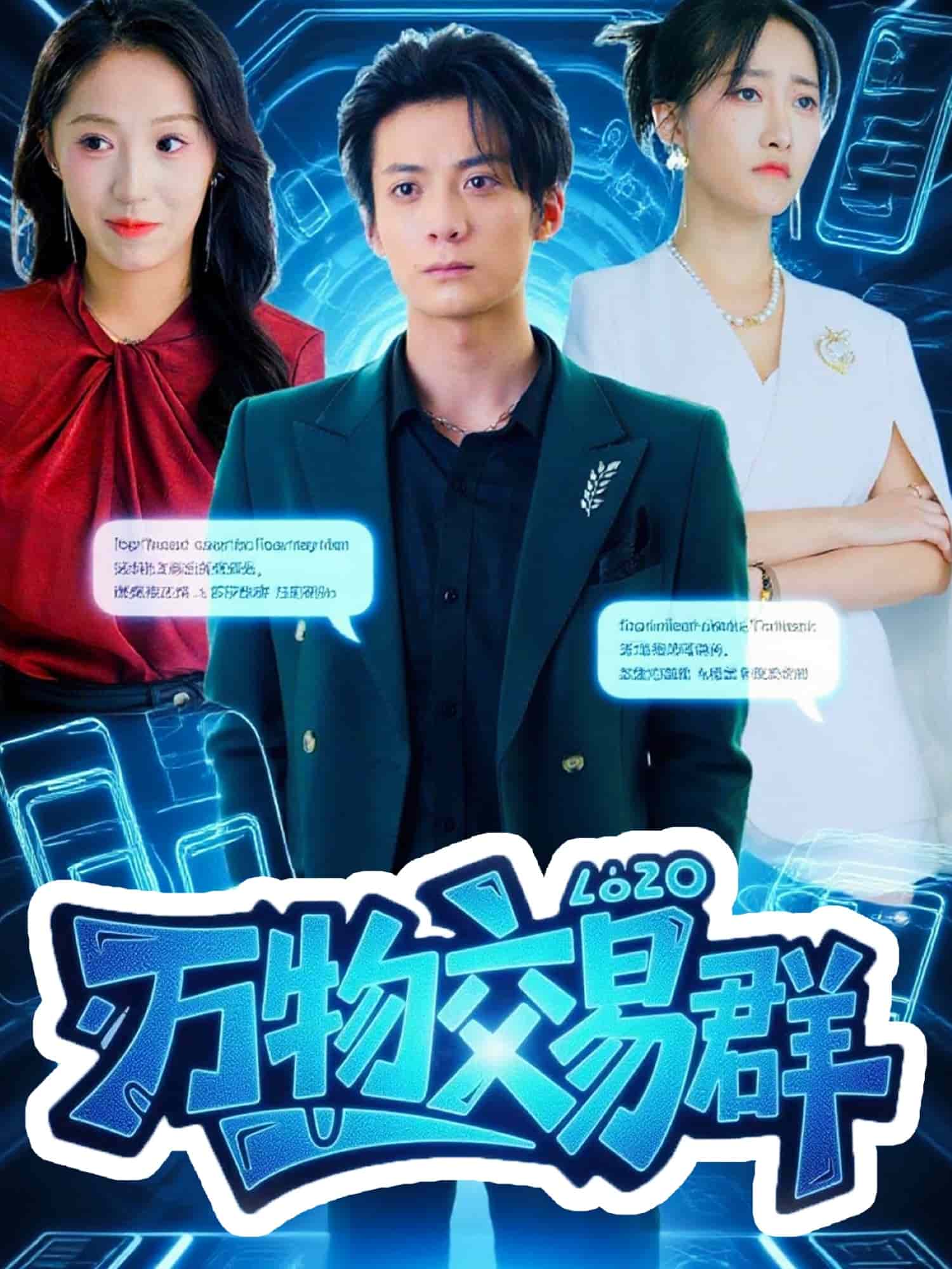 萬(wàn)物交易群