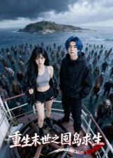重生末世之囤島求生