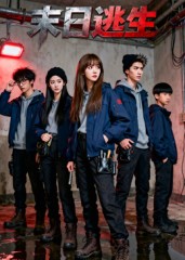 末日逃生（短劇版）