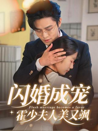 閃婚成寵霍少夫人美又颯