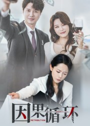 因果循環(huán)