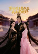 穿成替身皇帝后我殺穿朝野