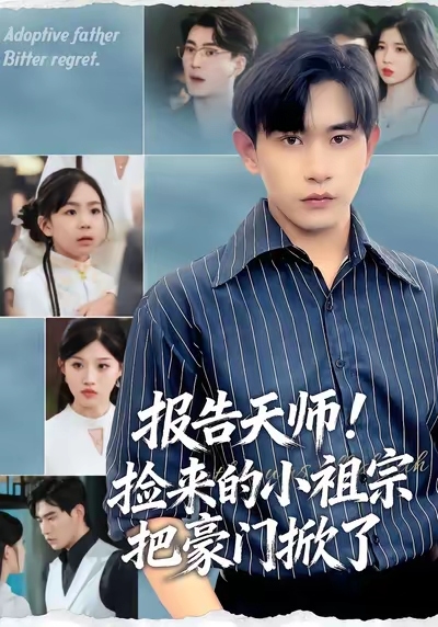 報(bào)告天師撿來(lái)的小祖宗把豪門(mén)掀了