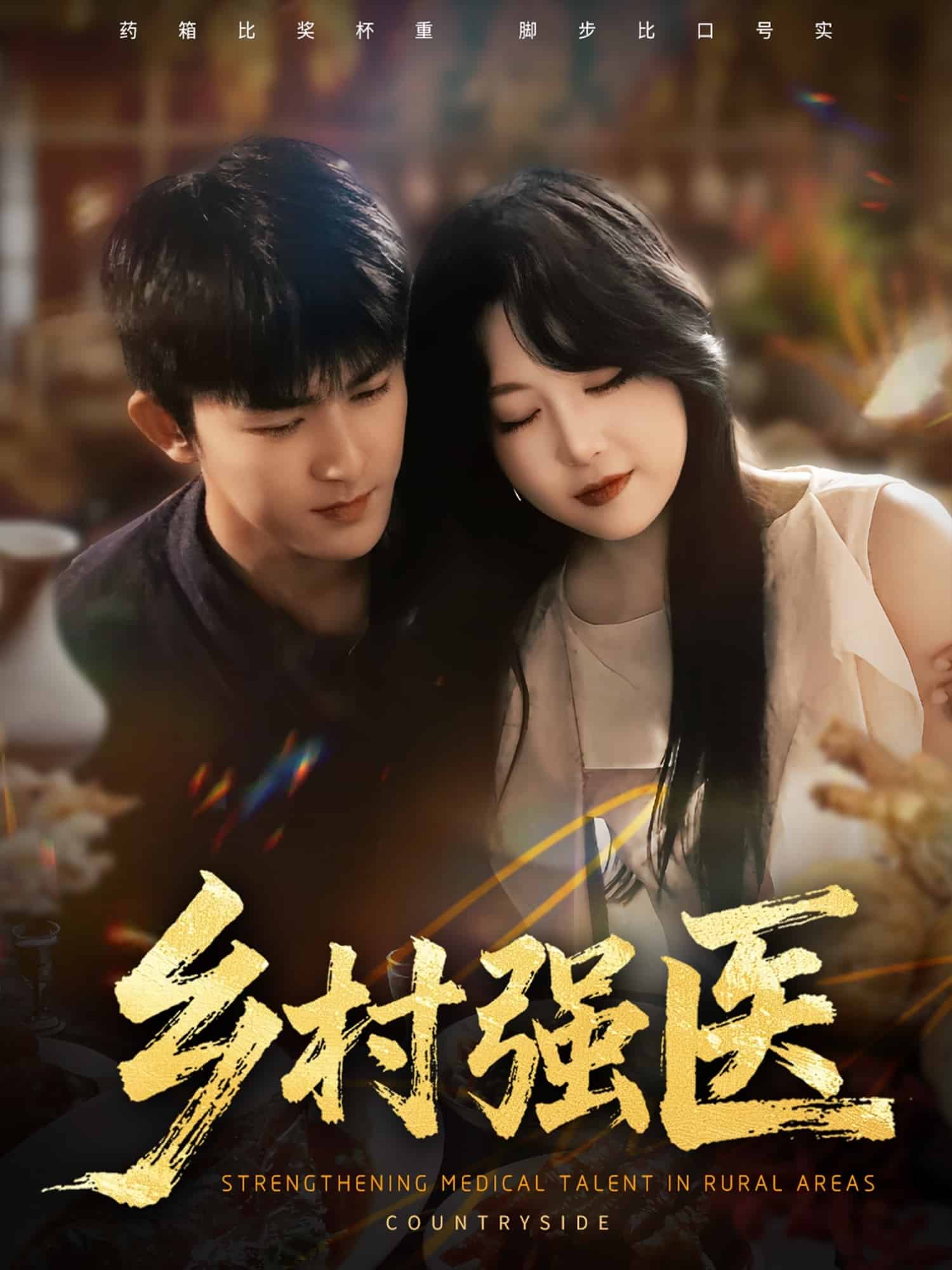 鄉(xiāng)村強(qiáng)醫(yī)