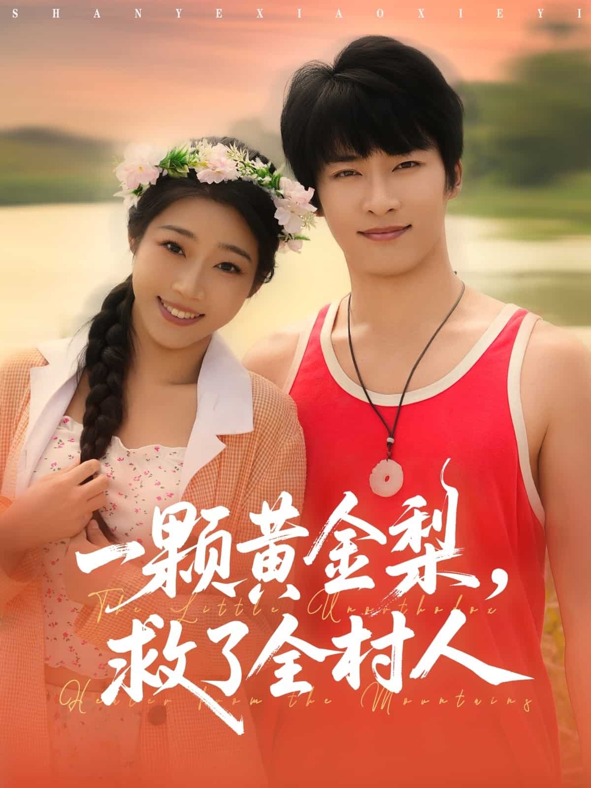 一顆黃金梨救了全村人