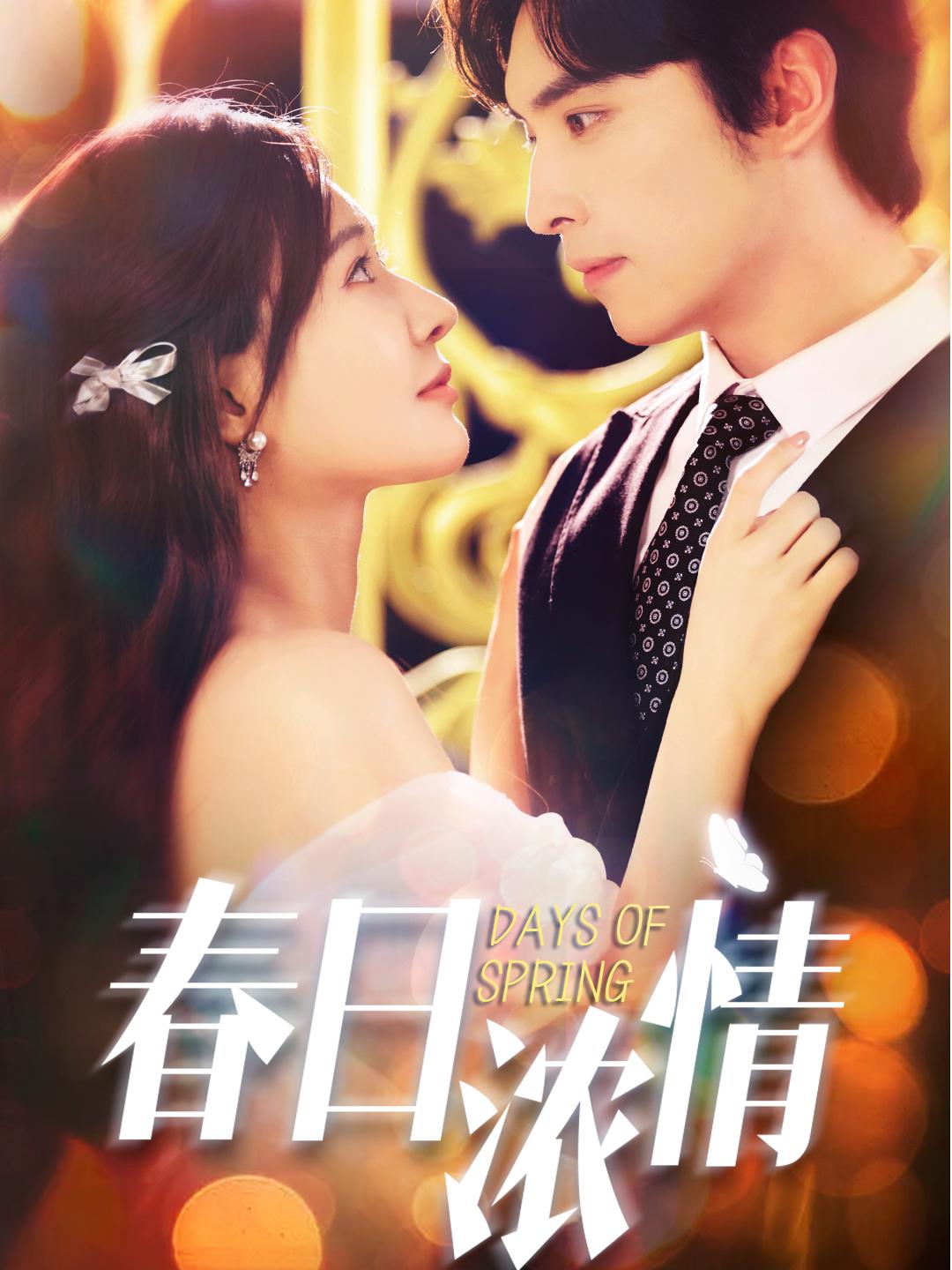 春日濃情（短劇版）