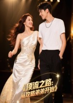 頂流之路從攻略弟弟開(kāi)始