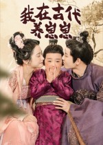 我在古代養(yǎng)崽崽