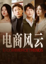 電商風(fēng)云