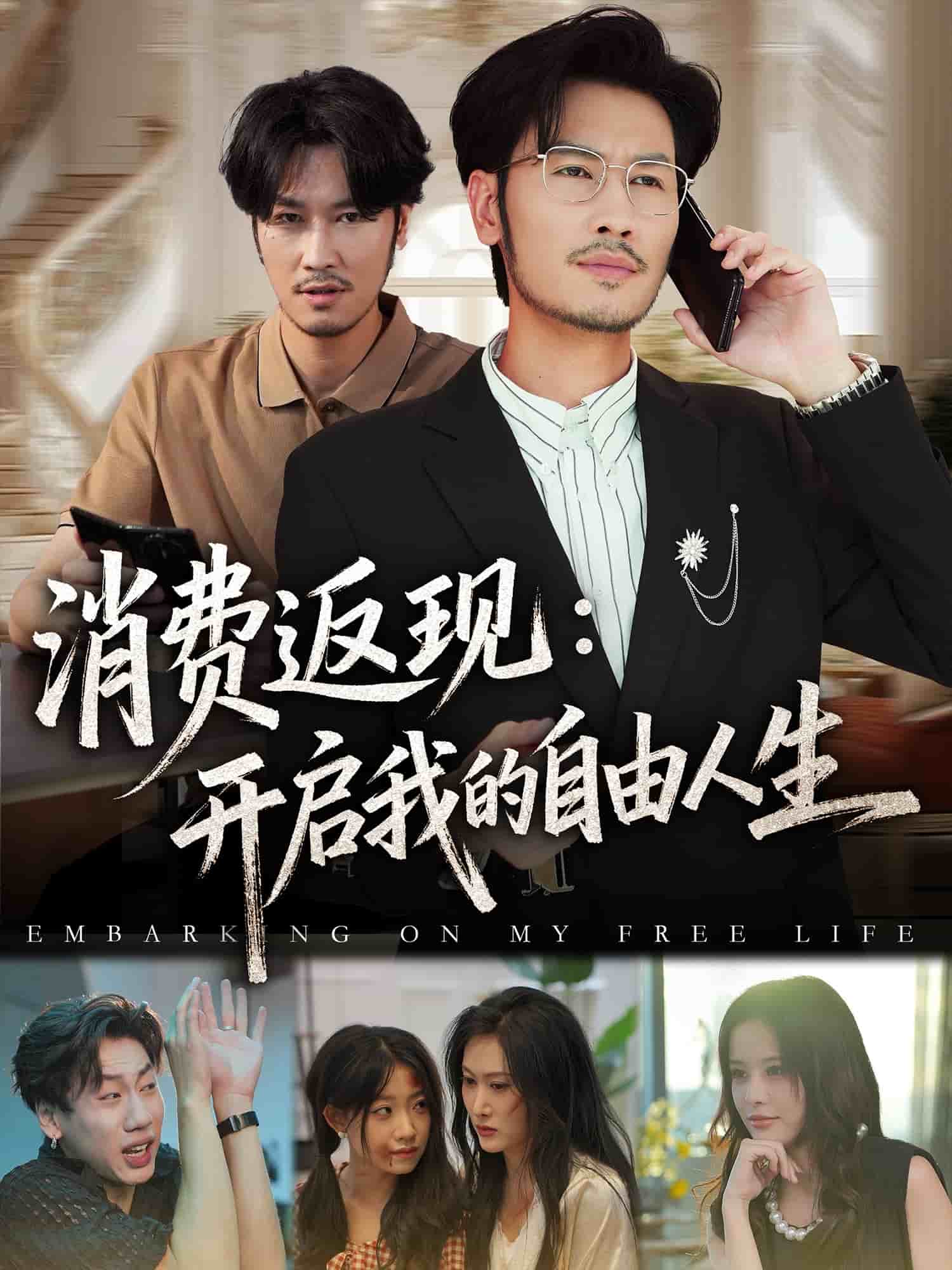 消費(fèi)返現(xiàn)開啟我的自由人生