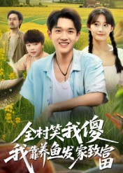 全村笑我傻我靠養(yǎng)魚(yú)發(fā)家致富