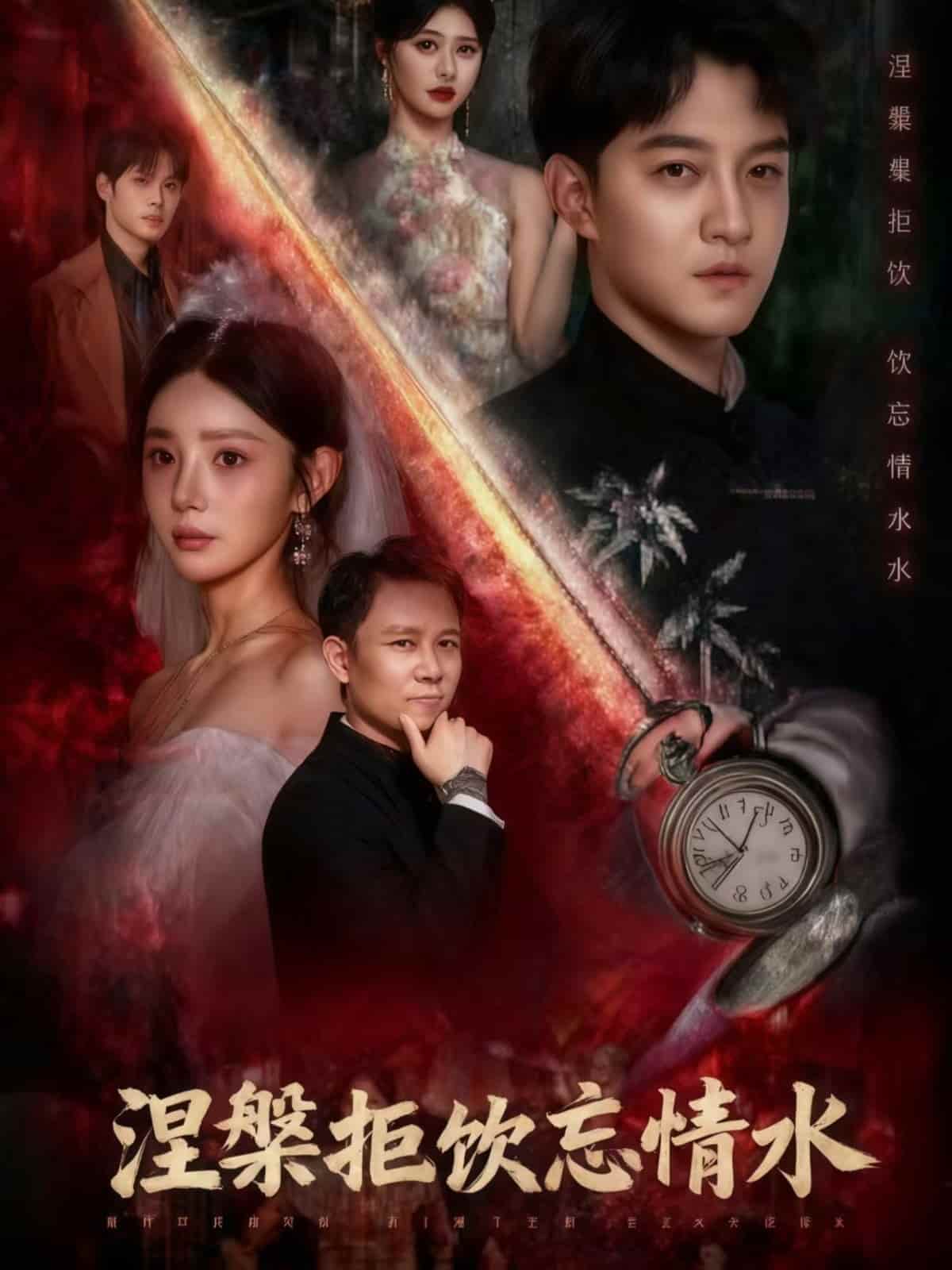 涅槃拒飲忘情水