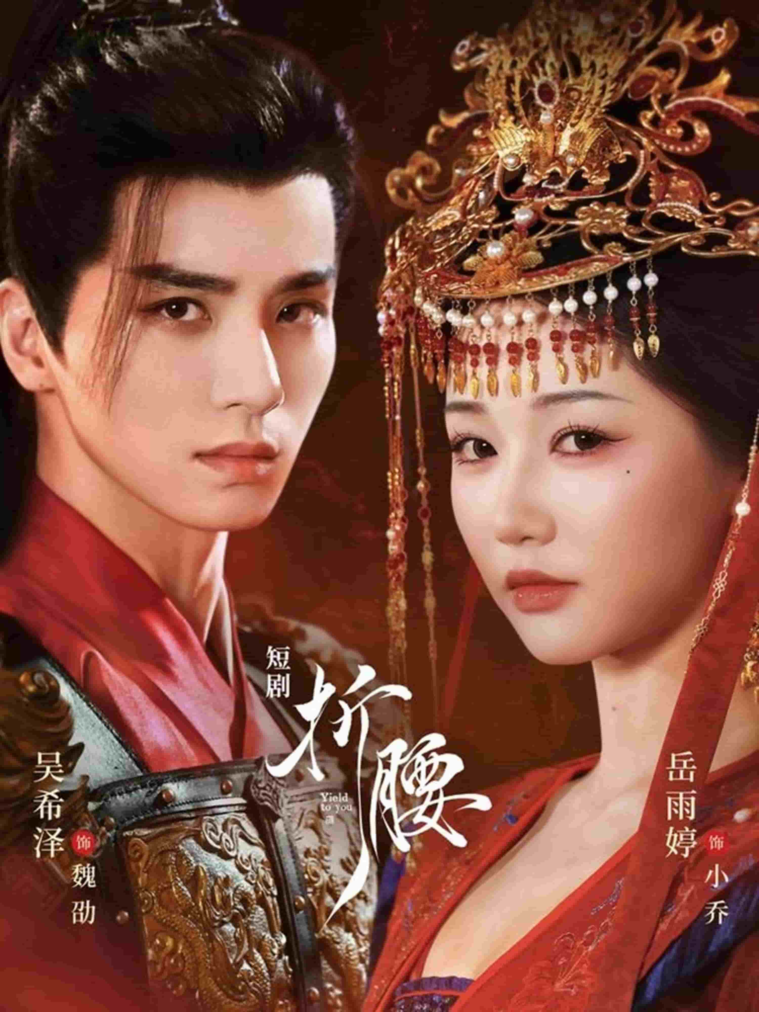 折腰（短劇版）